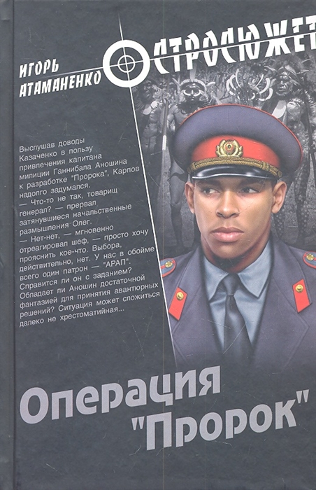 

Операция Пророк