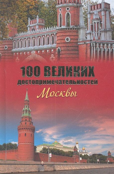 

Сто великих достопримечательностей Москвы