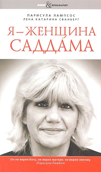 

Я - женщина Саддама