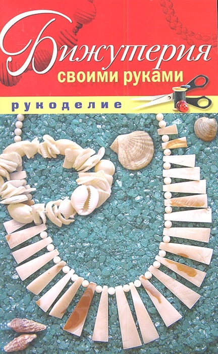 

Бижутерия своими руками
