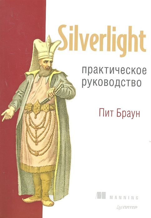 

Silverlight Практическое руководство