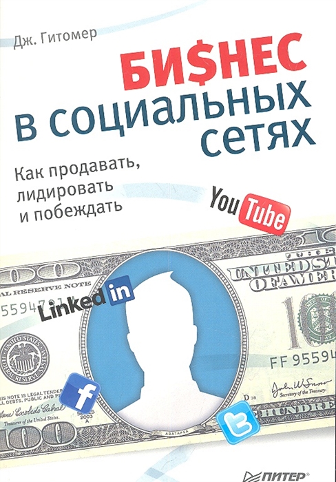 

БиSнес в социальных сетях Как продавать лидировать и побеждать