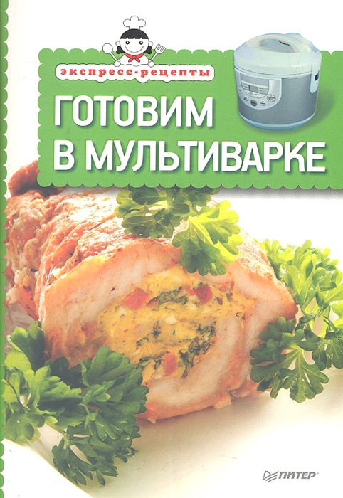 

Готовим в мультиварке