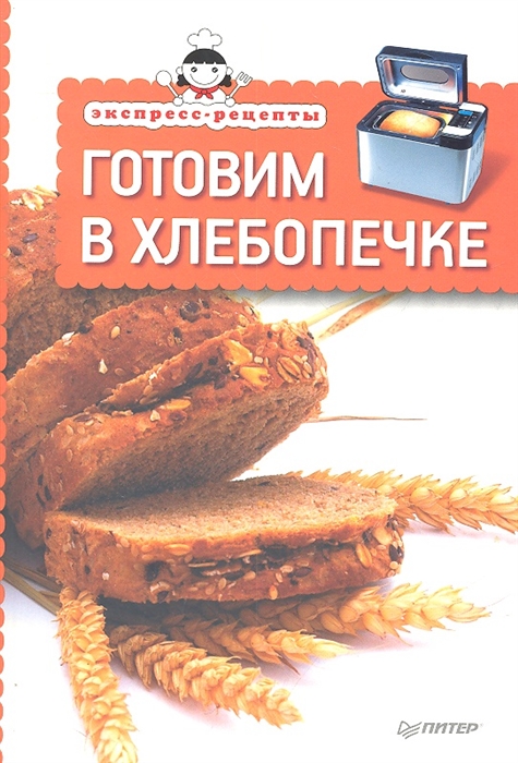

Готовим в хлебопечке