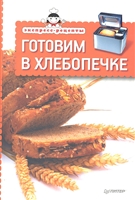 Готовим в хлебопечке Готовим в хлебопечке