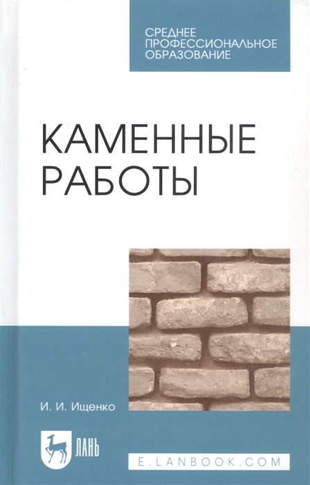 

Каменные работы Учебник