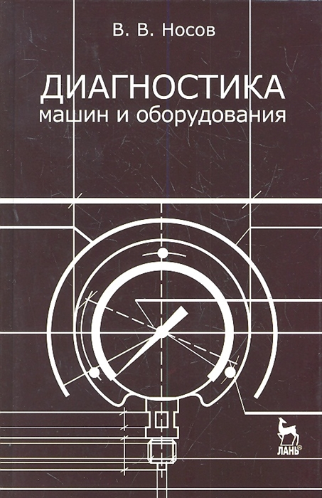 

Диагностика машин и оборудования Учебное пособие