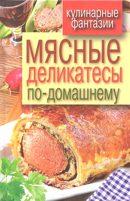 

Мясные деликатесы по-домашнему