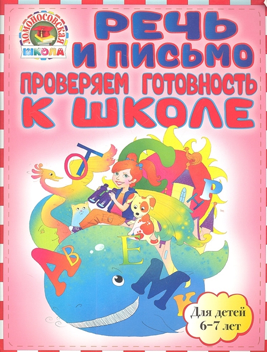 

Речь и письмо Проверяем готовность к школе Для детей 6-7 лет