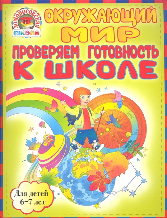 

Окружающий мир Проверяем готовность к школе Для детей 6-7 лет