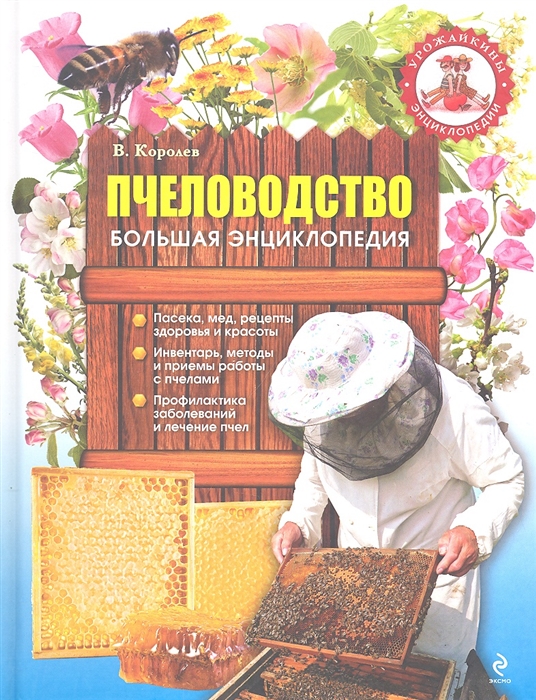 

Пчеловодство Большая энциклопедия
