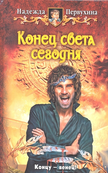 

Конец света сегодня