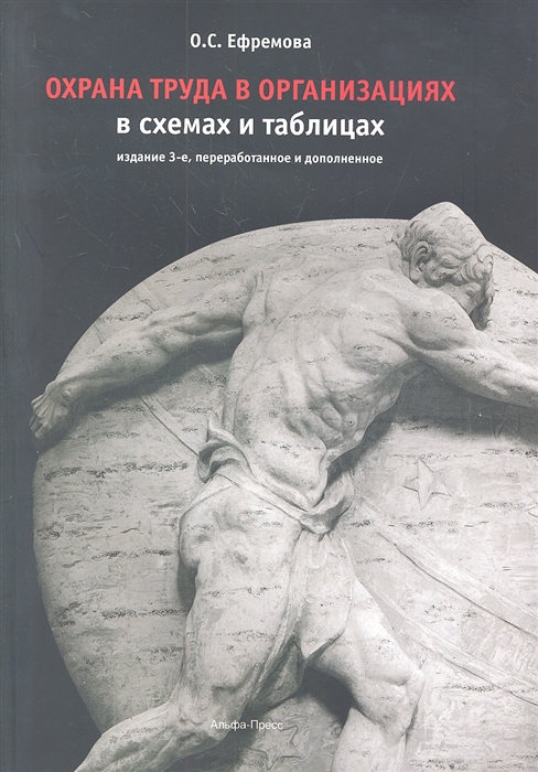 

Охрана труда в организациях в схемах и таблицах 3-е издание переработанное и дополненное