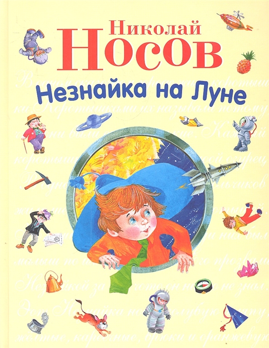 

Незнайка на Луне