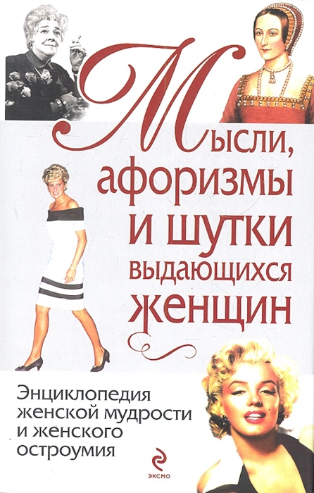 

Мысли афоризмы и шутки выдающихся женщин