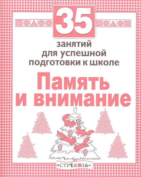 

35 занятий для успешной подготовки к школе Память и внимание