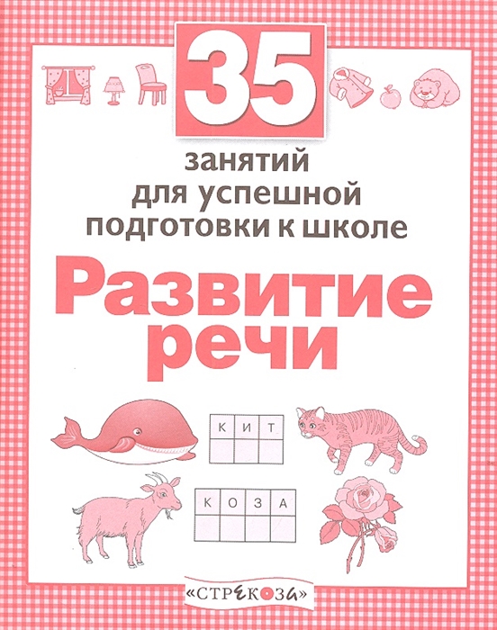 

35 занятий для успешной подготовки к школе Развитие речи