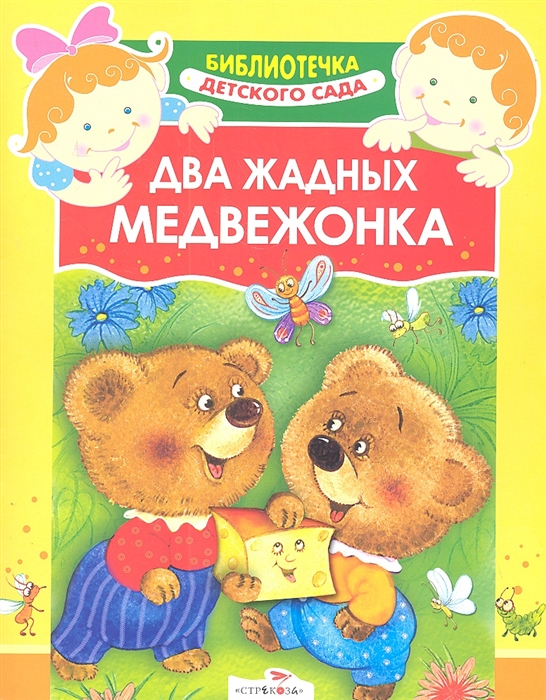 

Два жадных медвежонка