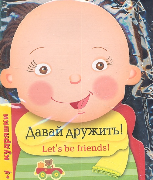 

Кудряшки Давай дружить Let s be friends