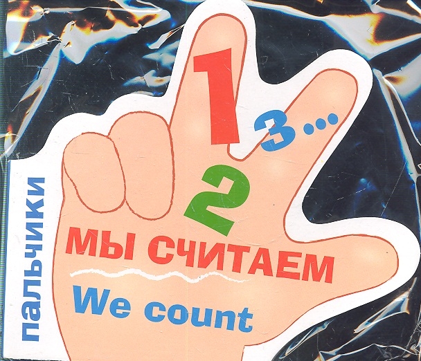 

Пальчики Мы считаем We count