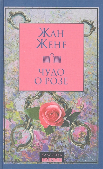 

Чудо о розе Роман