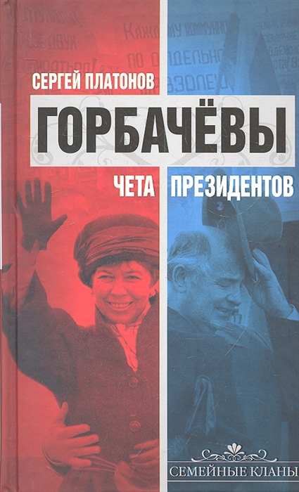 

Горбачевы Чета президентов