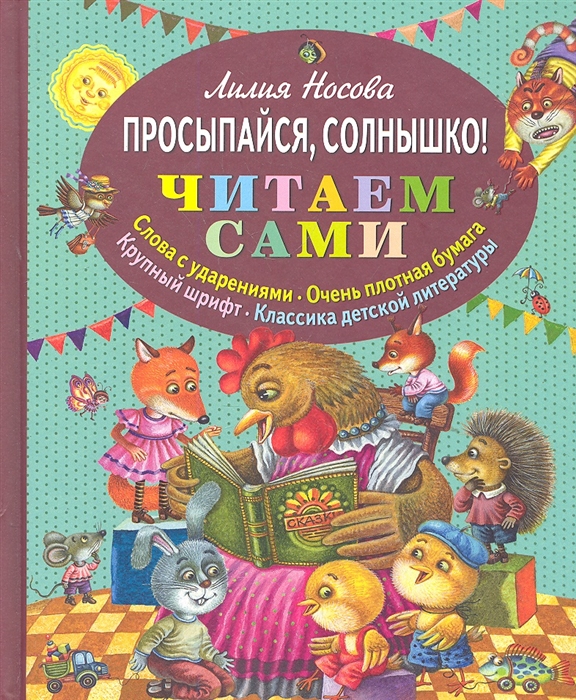 

Просыпайся солнышко Читаем сами