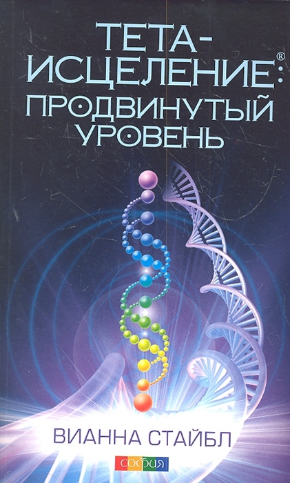 

Тета-исцеление Продвинутый уровень