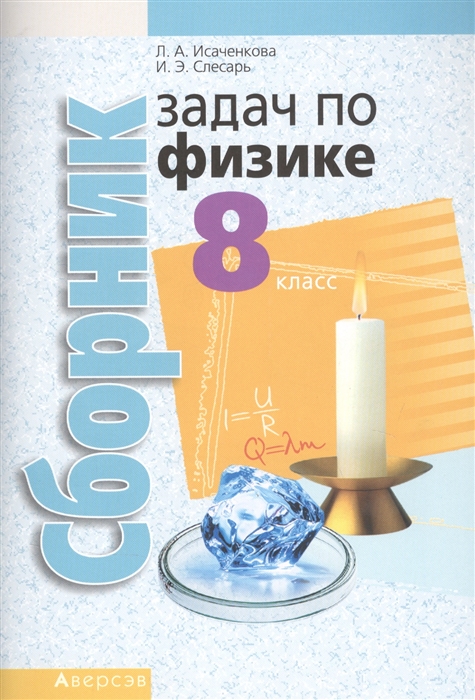Сборник задач по физике 8 класс Пособие для учащихся учреждений общего среднего образования с русским языком обучения