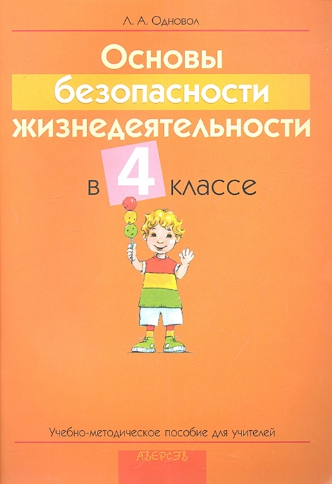 

Основы безопасности жизнедеятельности в 4 классе Учебно-методическое пособие для учителей учреждений общего среднего образования с русским языком обучения