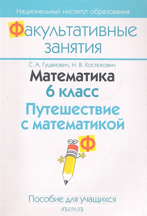 

Математика 6 класс Путешествие с математикой Пособие для учащихся общеобразовательных учреждений с русским языком обучения