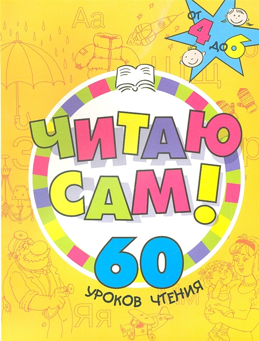 

Читаю сам 60 уроков чтения от 4 до 6 лет