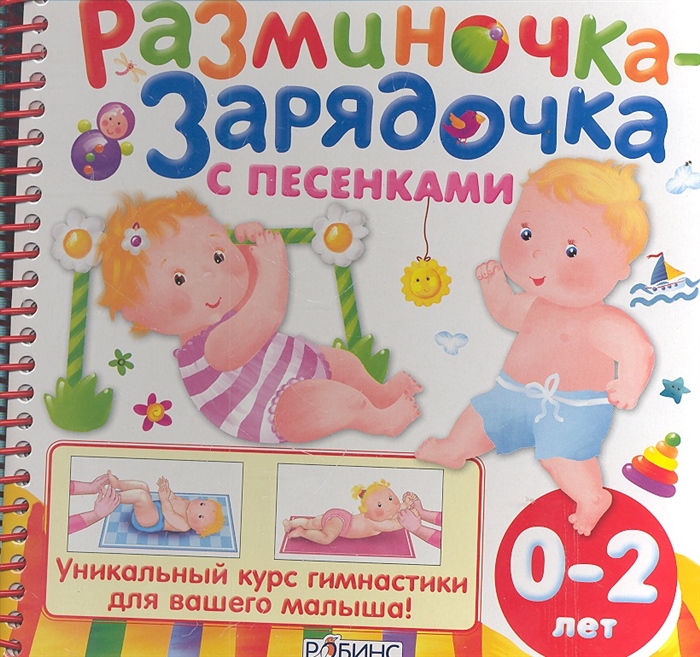 

Разминочка - зарядочка с песенками от 0 до 2 лет Уникальный курс гимнастики для вашего малыша