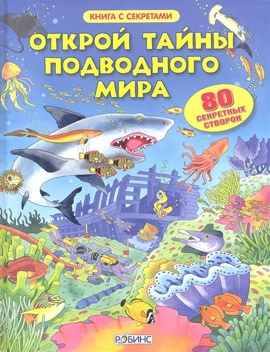 Чисхольм Дж. (ред.) Открой тайны подводного мира 80 секретных створок