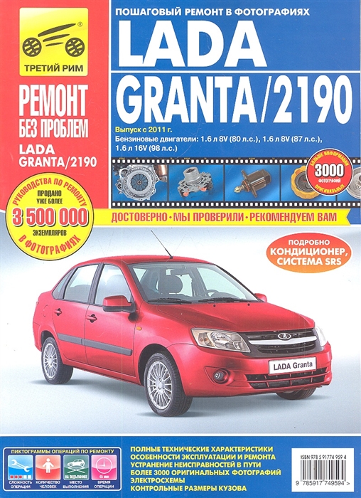 

Lada Granta 2190 Руководство по эксплуатации техническому обслуживанию и ремонту Выпуск с 2011 г Бензиновые двигатели 1 6 л 8V 80 л с 1 6 л 8V 87 л с 1 6 л 16V 98 л с в фотографиях