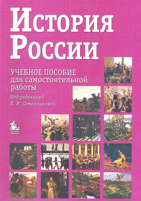 

История России Учебное пособие для самостоятельной работы