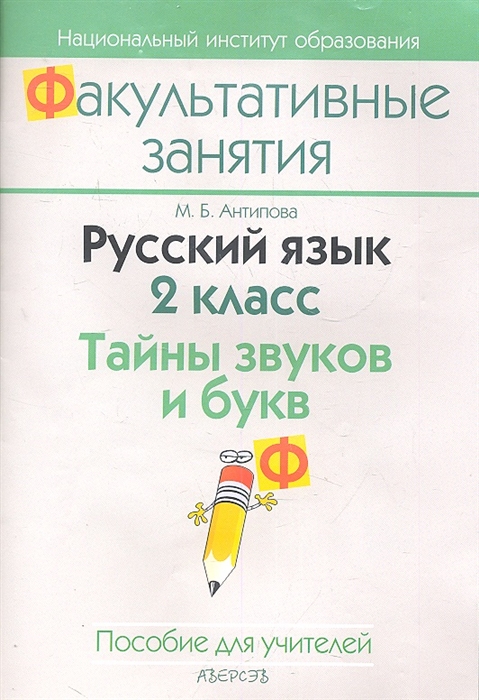 

Русский язык 2 класс Тайны звуков и букв Пособие для учителей общеобразовательных учреждений с белорусским и русским языками обучения