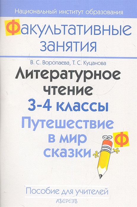 

Литературное чтение 3-4 классы Путешествие в мир сказки Пособие для учителей общеобразовательных учреждений с белорусским и русским языками обучения