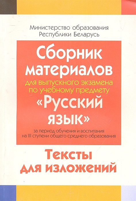 

Сборник материалов для выпускного экзамена по учебному предмету Русский язык за период обучения на 3 ступени общего среднего образования Тексты изложений