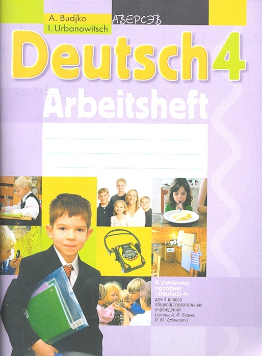 

Немецкий язык 4 класс Рабочая тетрадь К учебному пособию Deutsch 4 для 4 класса общеобразовательных учреждений авторыА Ф Будько И Ю Урбанович Пособие для учащихся общеобразовательных учреждений с русским языком обучения