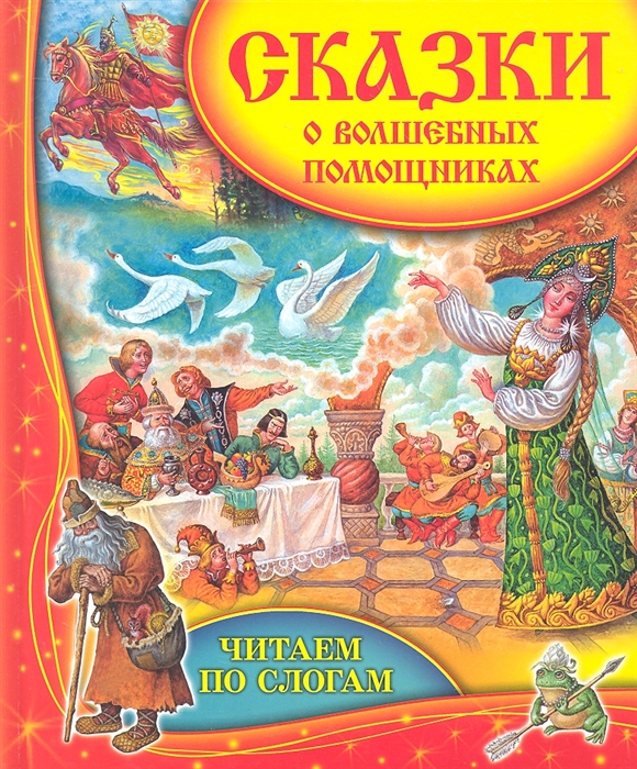 

Сказки о волшебных помощниках
