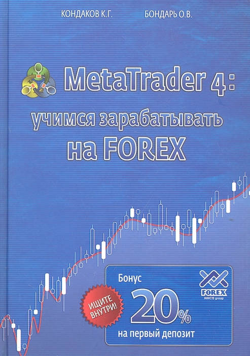 

Metatrader 4 Учимся зарабатывать на Forex