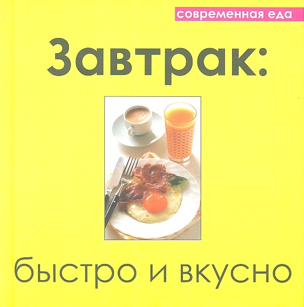 

Завтрак быстро и вкусно