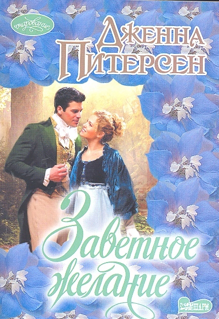 

Заветное желание Роман