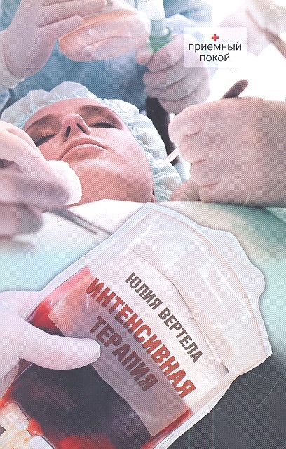 

Интенсивная терапия