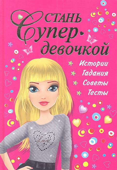 

Стань супердевочкой