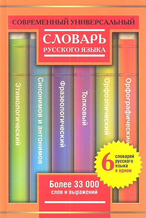 

Современный универсальный словарь русского языка 6 словарей в одном Более 33 000 слов и выражений