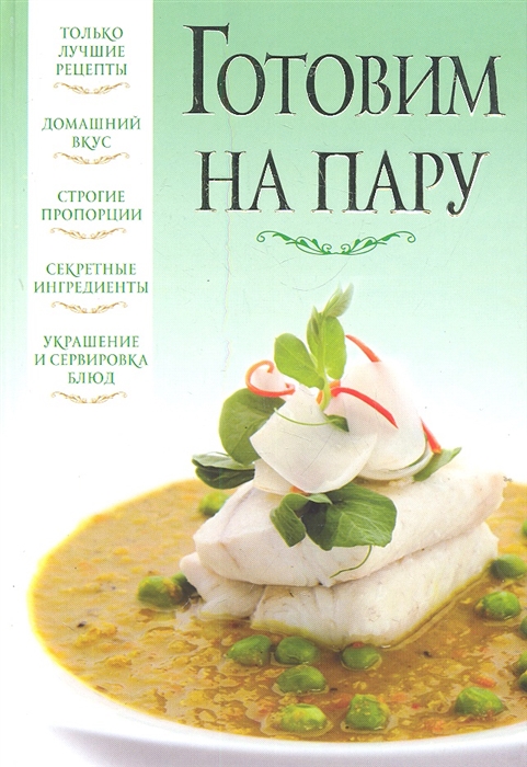 

Готовим на пару
