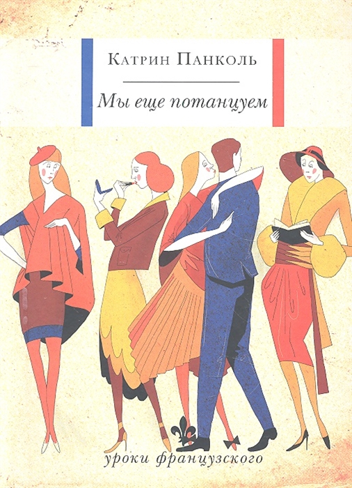 

Мы еще потанцуем