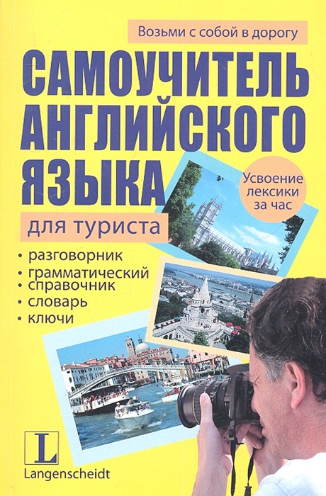 

Самоучитель английского языка для туриста